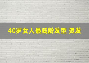 40岁女人最减龄发型 烫发